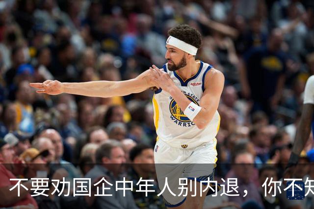 不要劝国企中年人别内退，你不知道他们熬的是什么日子