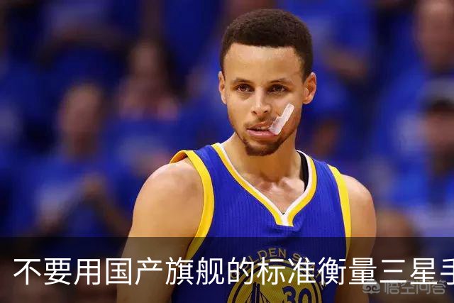 不要用国产旗舰的标准衡量三星手机，产品思路本就不一样