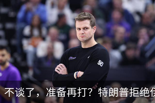 不谈了，准备再打？特朗普拒绝伊朗条件，美媒：11月之后炸核设施