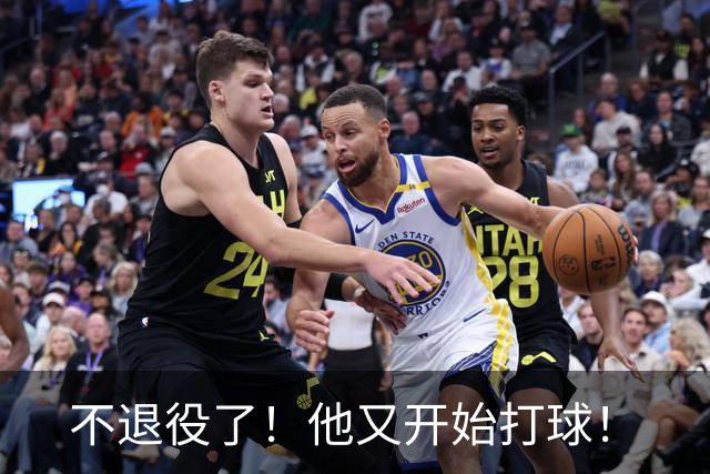 不退役了！他又开始打球！
