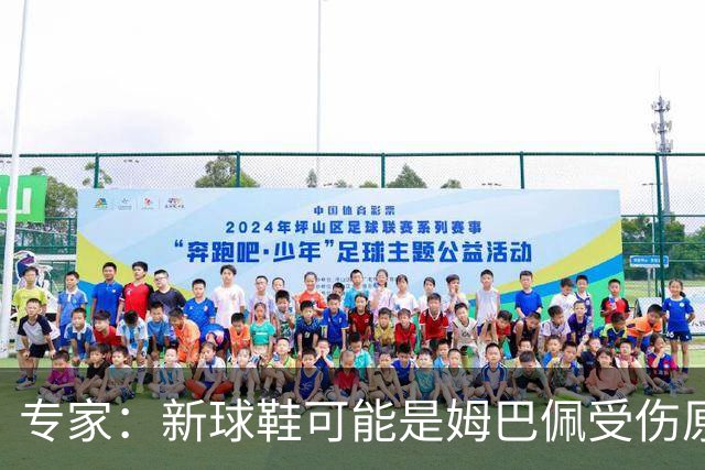 专家：新球鞋可能是姆巴佩受伤原因之一，通常建议一段时间适应期