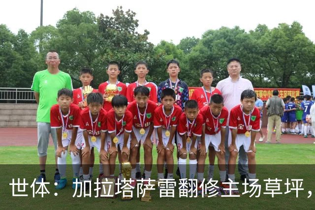 世体：加拉塔萨雷翻修主场草坪，将迎战巴萨
