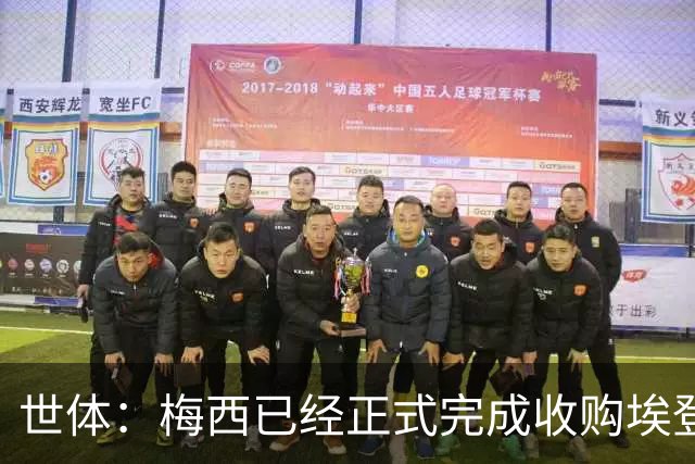 世体：梅西已经正式完成收购埃登斯俱乐部