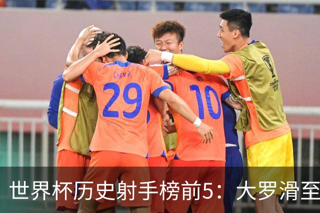 世界杯历史射手榜前5：大罗滑至第4，姆总登顶第一，梅西21球无缘射手王
