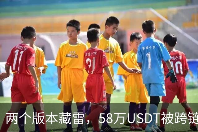 两个版本藏雷，58万USDT被跨链转走