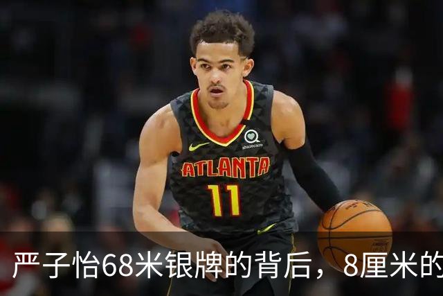 严子怡68米银牌的背后，8厘米的遗憾与突破，亚洲标枪新王还是旧王。