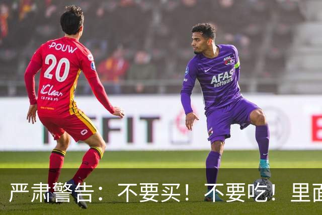 严肃警告：不要买！不要吃！里面含有硼砂，危害健康，别害了自己