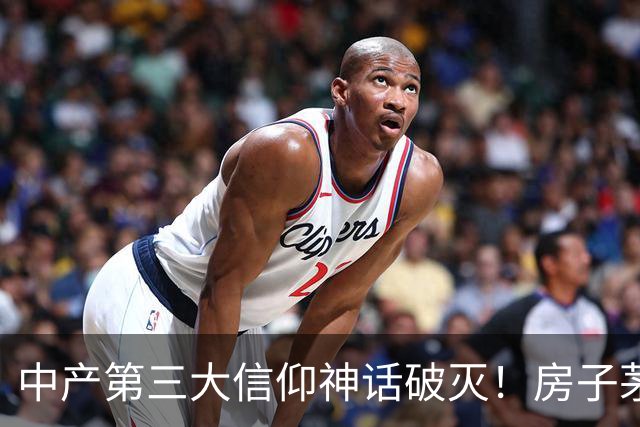 中产第三大信仰神话破灭！房子茅台之后，又一泡沫轰然崩塌！