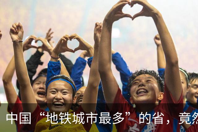 中国“地铁城市最多”的省，竟然不是广东，也不是浙江？