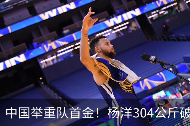 中国举重队首金！杨洋304公斤破亚运纪录，夺男子60公斤级冠军