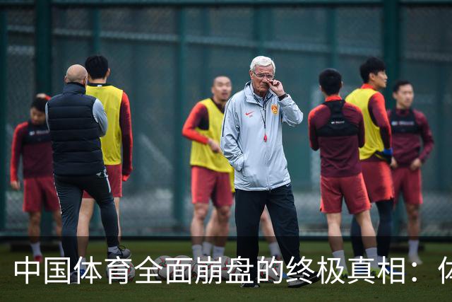 中国体育全面崩盘的终极真相：体制吸血、市场作假、民生断根