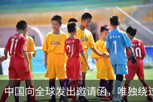 中国向全球发出邀请函，唯独绕过日本：高市早苗脸色只怕很难看