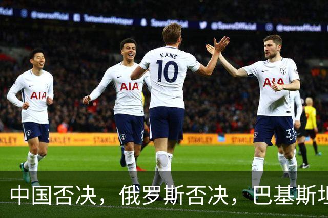 中国否决，俄罗斯否决，巴基斯坦弃权！各方全都没给特朗普面子！