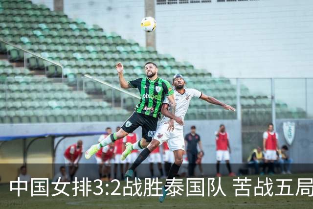 中国女排3:2战胜泰国队 苦战五局晋级亚运会决赛