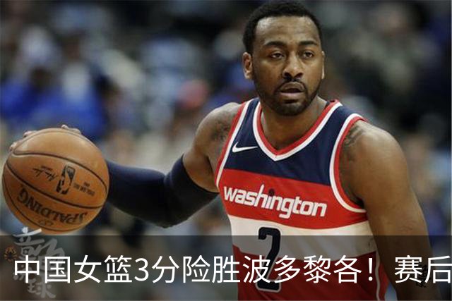中国女篮3分险胜波多黎各！赛后数据一目了然，最佳球员诞生21+11