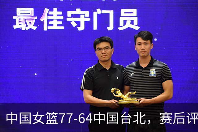 中国女篮77-64中国台北，赛后评分3满分，王思雨亮眼，2人要加油