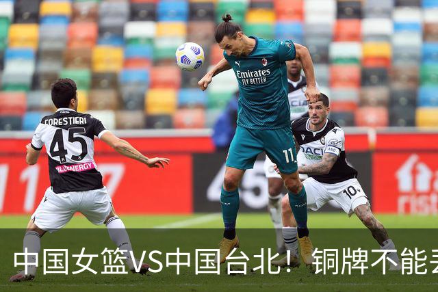 中国女篮VS中国台北！铜牌不能丢，CCTV5直播
