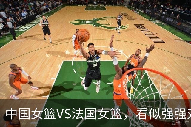 中国女篮VS法国女篮，看似强强对决，实则毫无悬念