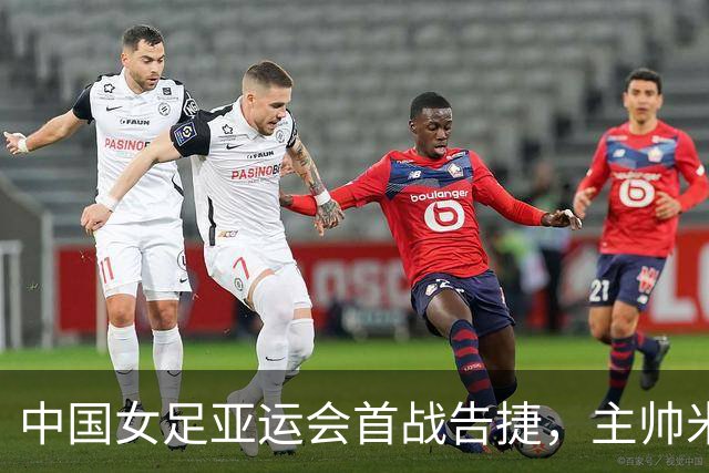 中国女足亚运会首战告捷，主帅米利西奇赛后重点谈了这个问题