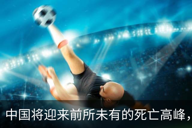 中国将迎来前所未有的死亡高峰，专家得出答案：是这些因素导致的