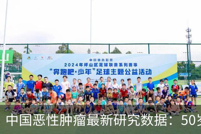 中国恶性肿瘤最新研究数据：50岁是关键分水岭，60岁是防癌重灾区