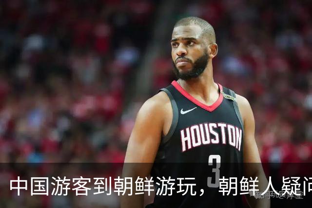 中国游客到朝鲜游玩，朝鲜人疑问：为啥中国人是这样试的呢？