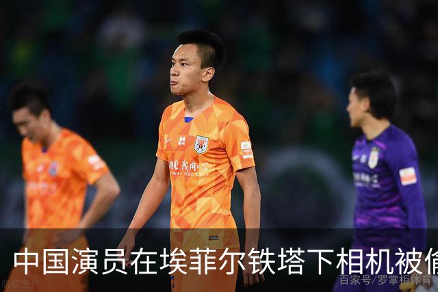 中国演员在埃菲尔铁塔下相机被偷，老外的评论扎心了！