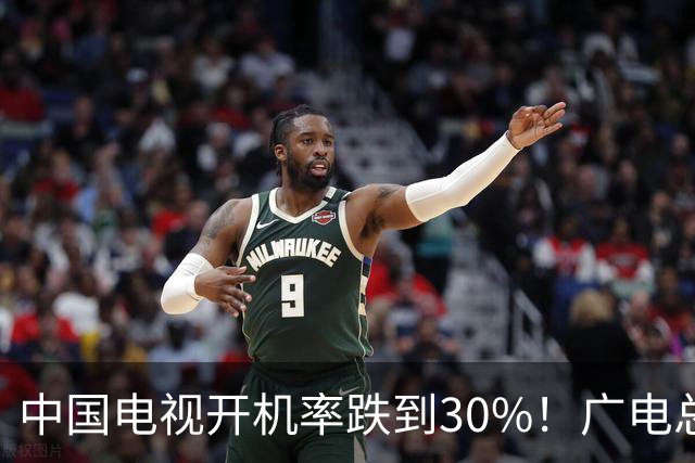 中国电视开机率跌到30%！广电总局这下终于出手：干掉机顶盒！