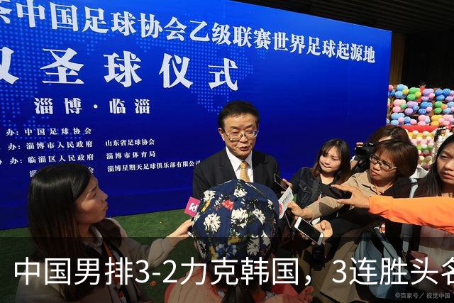 中国男排3-2力克韩国，3连胜头名晋级亚运男排8强，将战泰国男排
