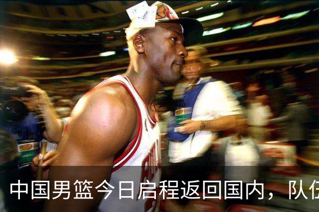 中国男篮今日启程返回国内，队伍在回国后将原地解散，全队需就此次亚运会征战写总结
