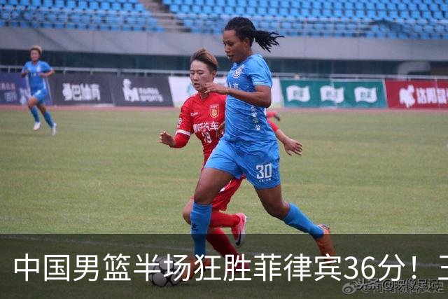 中国男篮半场狂胜菲律宾36分！王俊杰首发贡献14+7，胡明轩压哨得分
