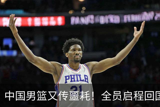 中国男篮又传噩耗！全员启程回国遭“处罚”，亚运第二差太耻辱