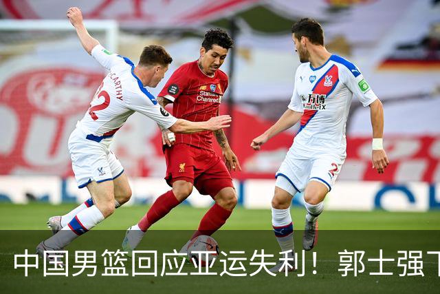 中国男篮回应亚运失利！郭士强下课结果将揭晓？两人有望接班？