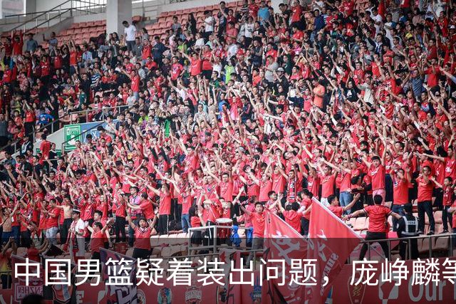 中国男篮疑着装出问题，庞峥麟等3人着装不一致，是否会受处罚？