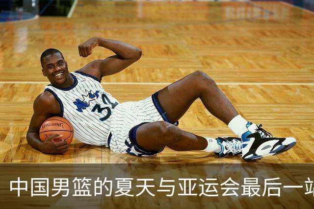 中国男篮的夏天与亚运会最后一站