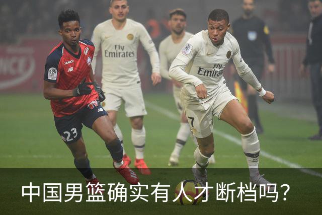 中国男篮确实有人才断档吗？