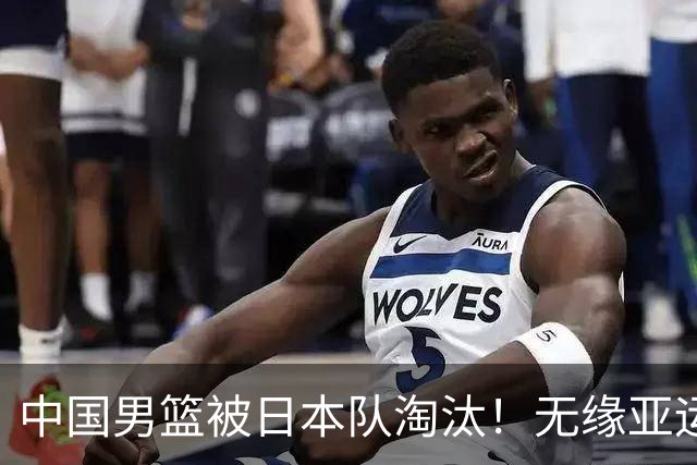 中国男篮被日本队淘汰！无缘亚运会决赛，廖三宁8分，胡金秋14分