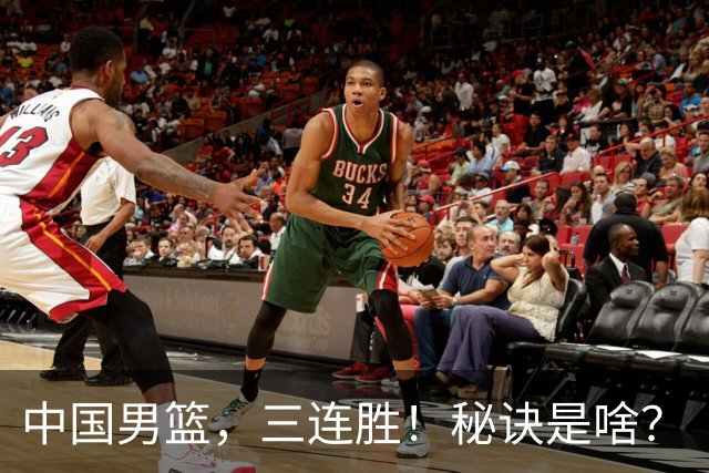 中国男篮，三连胜！秘诀是啥？