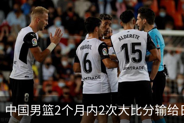 中国男篮2个月内2次大比分输给日本，日本的归化混血球员作用有多大？中国男篮是否该重启归化球员？