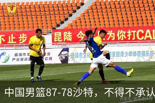 中国男篮87-78沙特，不得不承认6事实，廖三宁余嘉豪越战越勇，半决赛对阵日本郭士强压力大