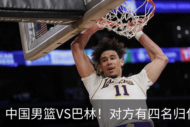 中国男篮VS巴林！对方有四名归化球员且战胜菲律宾，CCTV5直播