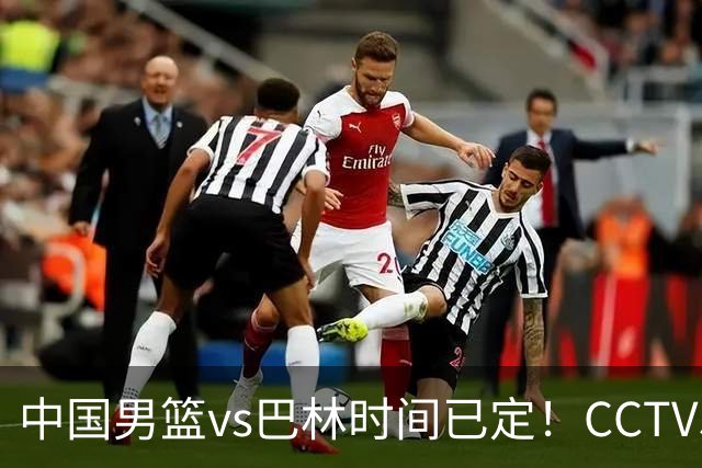 中国男篮vs巴林时间已定！CCTV5直播，若想争2连胜需坚持3点调整