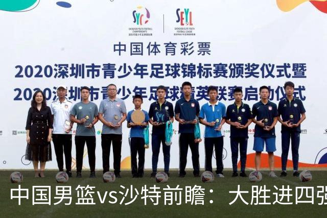中国男篮vs沙特前瞻：大胜进四强无悬念 王俊杰廖三宁有望暴走