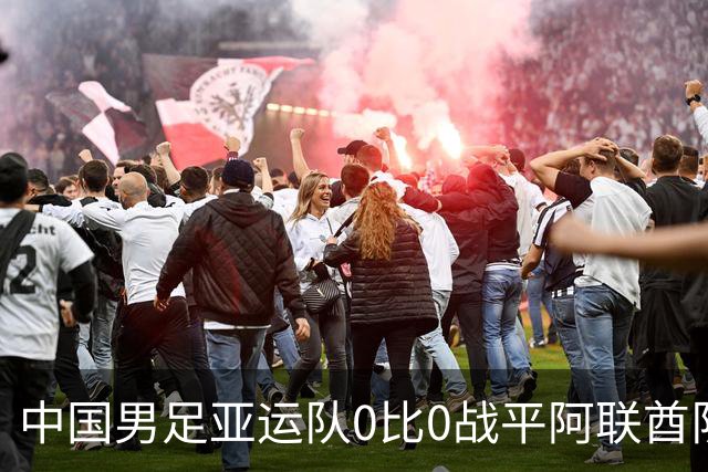 中国男足亚运队0比0战平阿联酋队，小组第一晋级八强；下半场开场王钰栋和对手冲突，两人被罚黄牌