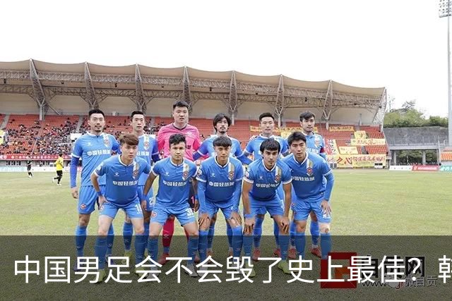 中国男足会不会毁了史上最佳？韩媒：U23冲击世界杯还指望与成年队融合