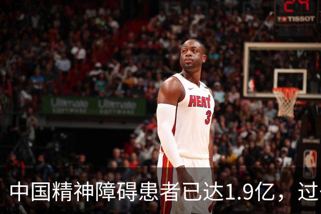 中国精神障碍患者已达1.9亿，过去30年增长近五成，30-39岁成高负担人群