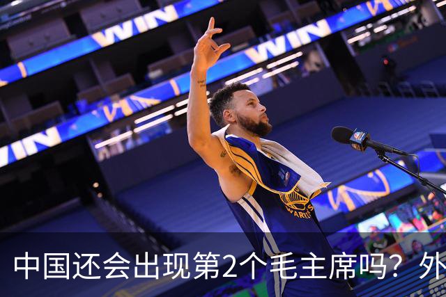 中国还会出现第2个毛主席吗？外国专家曾说：天才出现具有偶然性