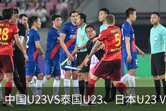 中国U23VS泰国U23、日本U23 VS 朝鲜U23：两场亚运男足赛事前瞻