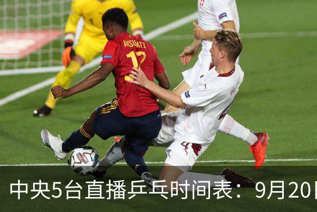 中央5台直播乒乓时间表：9月20日CCTV5转播国乒！附亚运会直播