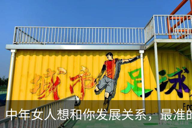中年女人想和你发展关系，最准的信号：半推半就